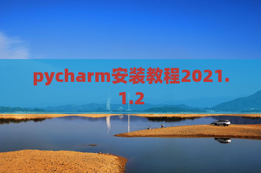 pycharm安装教程2021.1.2